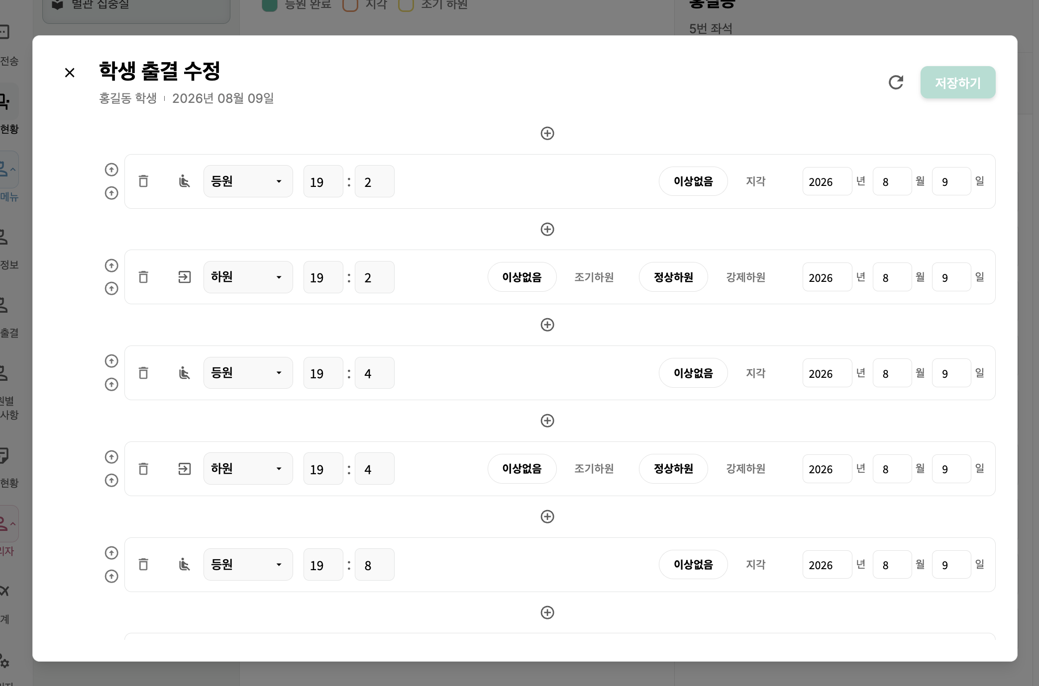 학생 출결 수정