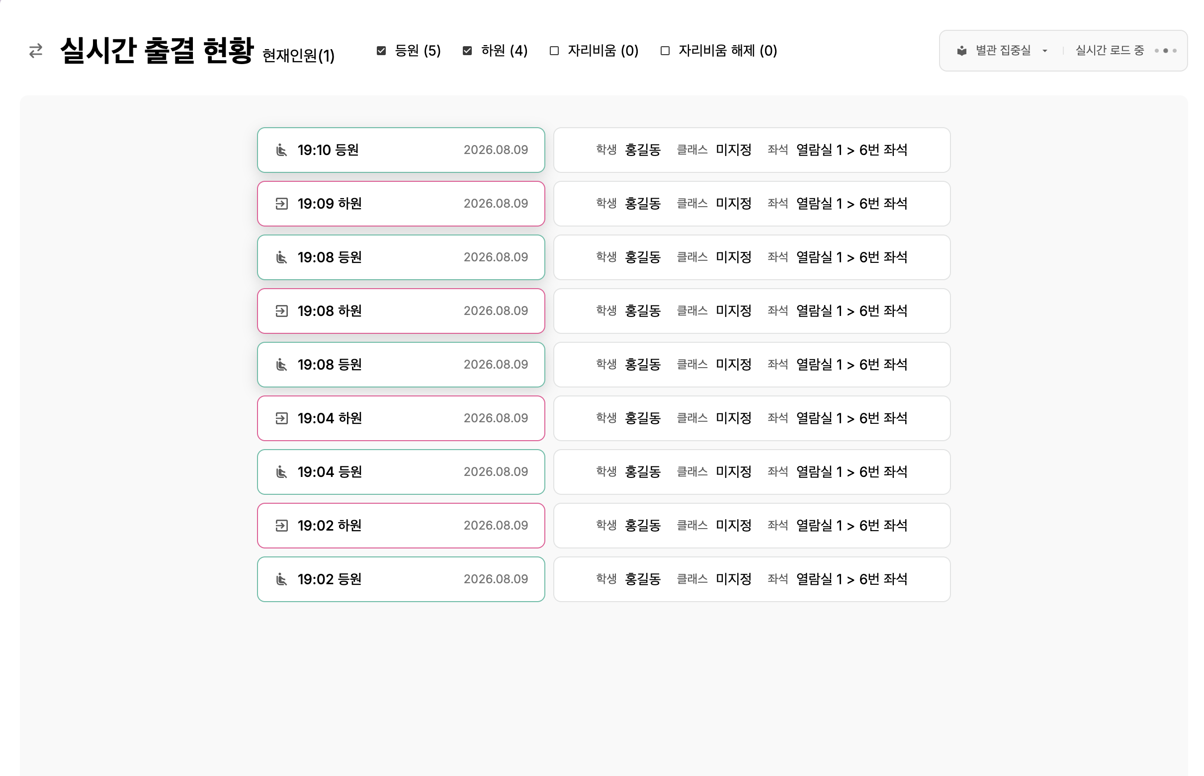 실시간 출결 현황