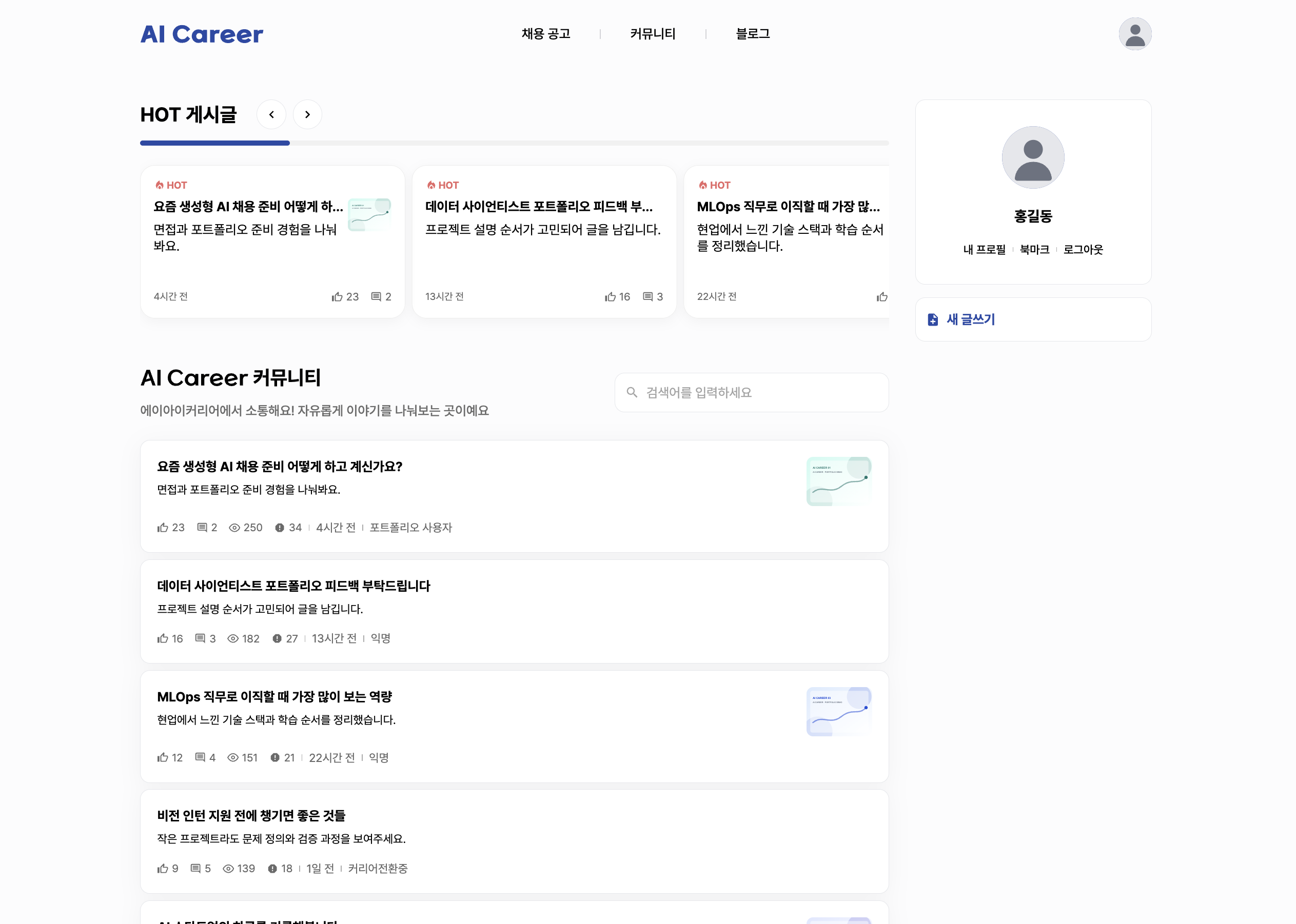 AI Career 커뮤니티