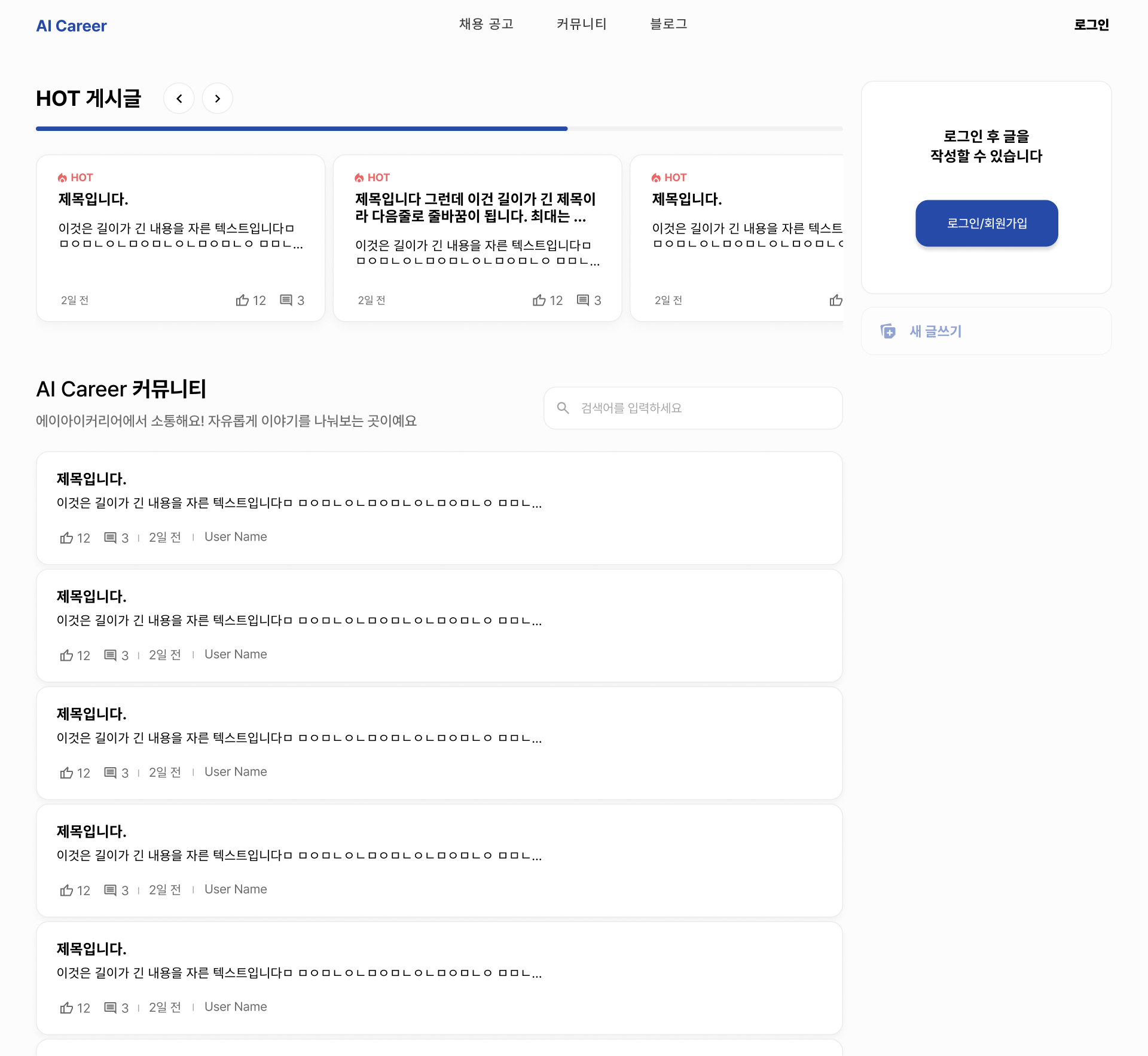 AI Career 커뮤니티 화면