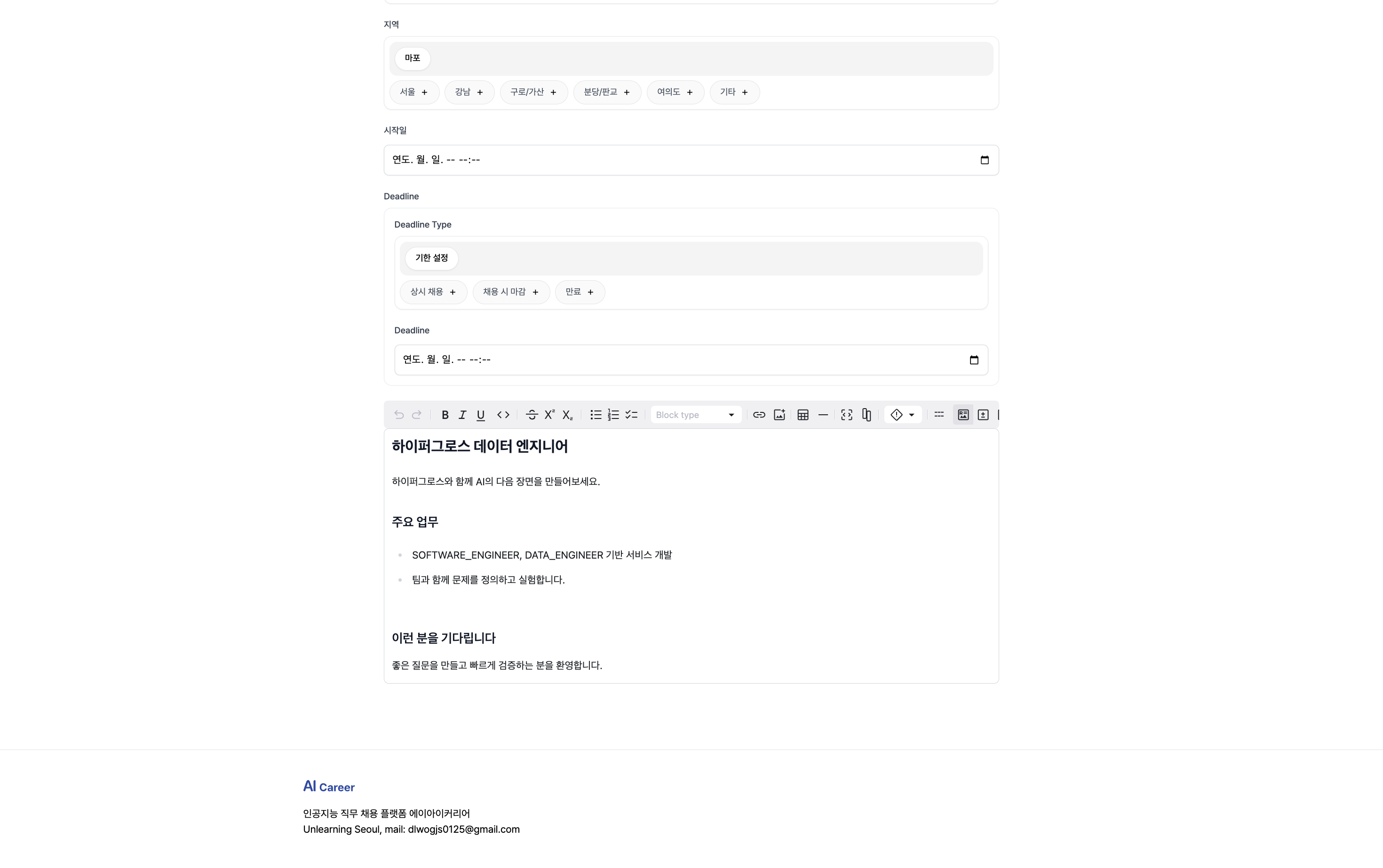 채용 공고 작성 에디터