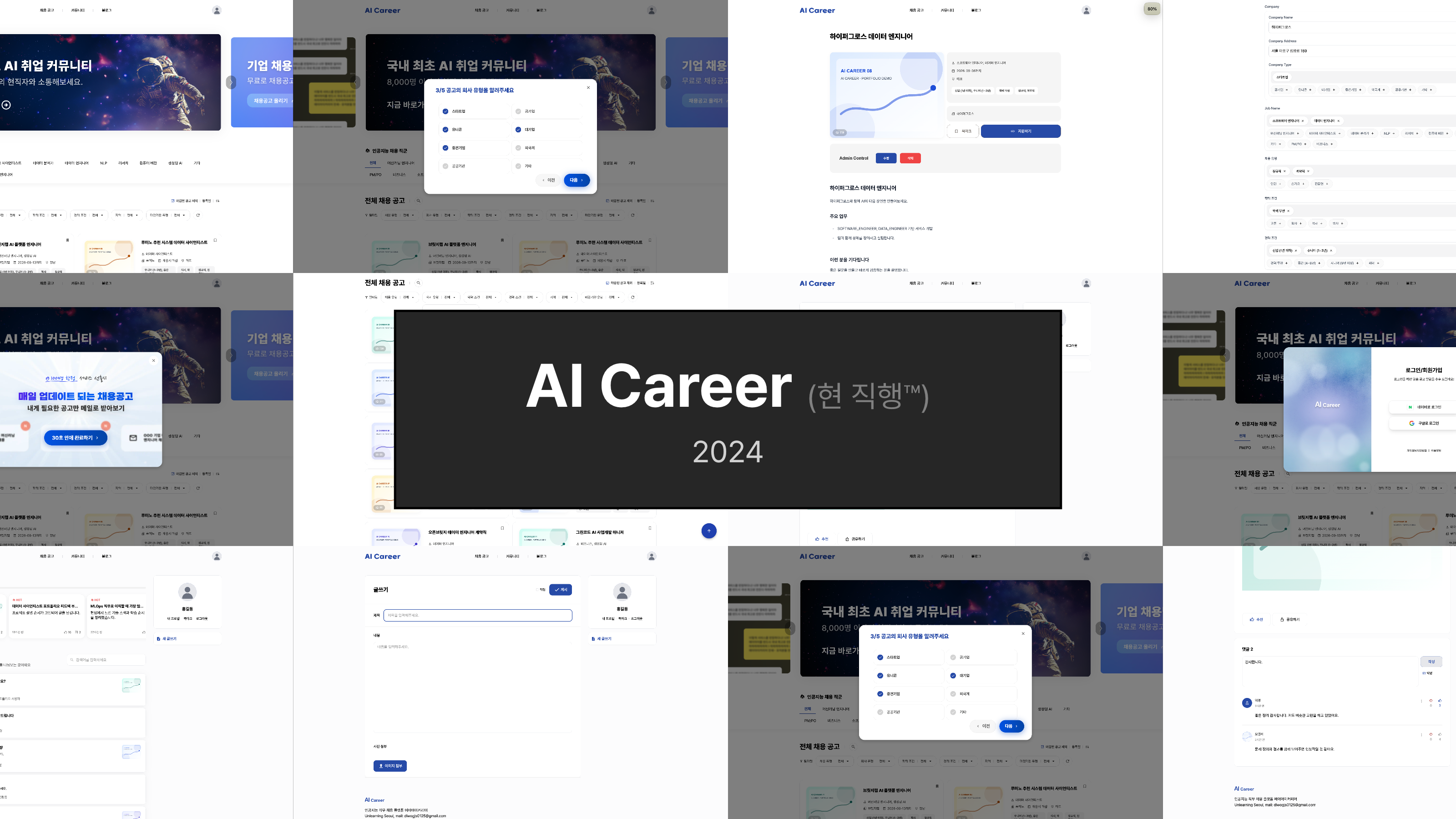 AI Career (현 직행™), 2024